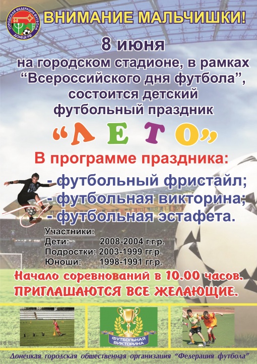 Детский футбольный праздник "Лето"в честь "Всероссийского дня футбола"